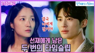 [14화 예고] 선재에게도 남은 두 번의 타임슬립 #선재업고튀어 #김혜윤 #변우석  #lovelyrunner