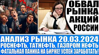 Анализ рынка 20.03 / Обвал рынка акций России / Газпром нефть Татнефть Роснефть / Ммвб по 3200!!!