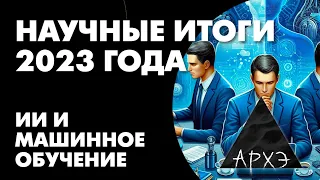 Сергей Марков: "Искусственный интеллект и машинное обучение: итоги 2023 года"