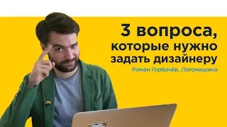 3 вопроса, которые нужно задать дизайнеру | Логомашина