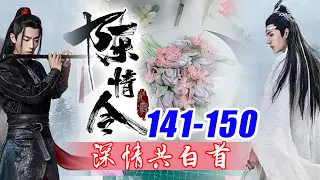 陈情令番外《深情共白首》141-150合集：整个云深不知处都飘荡着那婉转的琴音，悠扬的像山间的泉水，哗哗地流着，不时调皮地激起一朵朵浪花，碰碰岸边的石头，打个招呼，说说悄悄话，然后继续向前流去。