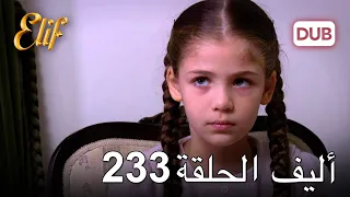 أليف الحلقة 233 | دوبلاج عربي