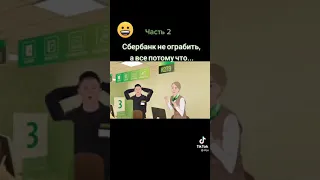 ограбление сбербанка?