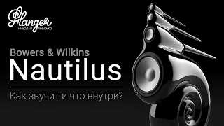 Bowers & Wilkins Nautilus. Как звучит и что внутри?