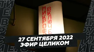 27 сентября 2022 года / Весь эфир