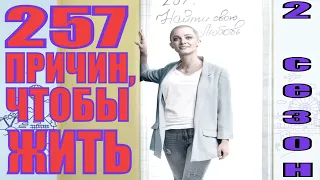 257 ПРИЧИН, ЧТОБЫ ЖИТЬ 2 сезон (2020) 1,2,3,4,5,6,7,8,9,10,11,12,13 серия [сюжет, анонс]