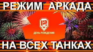 World of Tanks  12 лет.  Режим АРКАДА