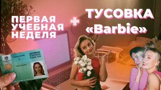 №6 ПЕРВАЯ УЧЕБНАЯ НЕДЕЛЯ В ПОЛЬСКОМ ВУЗЕ / СТУДЕНЧЕСКАЯ ТУСОВКА "BARBIE"