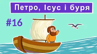 Розповіді Доброї Книги - Петро, Ісус і буря