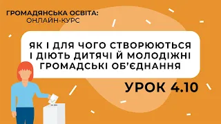 Тема 4.10. Як і для чого створюються і діють дитячі й молодіжні громадські об’єднання