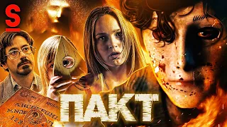 ТРЕШ ОБЗОР фильма ПАКТ (Самый жуткий фильм ужасов)