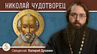 СВЯТИТЕЛЬ НИКОЛАЙ ЧУДОТВОРЕЦ. Священник Валерий Духанин