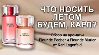 Обзор на ароматы Fleur de Pecher и Fleur de Murier от Karl Lagerfeld