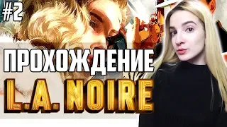 Полное Прохождение L.A. Noire | Раскрываем все Преступления без Регистрации и Смс | Часть 2