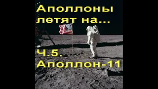 Аполлоны летят на...  Ч.5. Аполлон-11