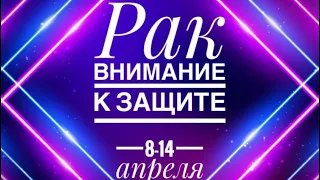 Рак ♋️ 8-14 апреля 2024 года 🔮☀️✨🗝Таропрогноз