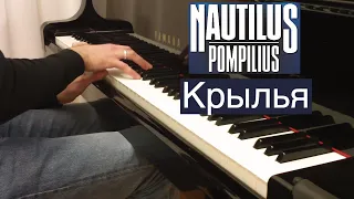 Nautilus Pompilius - Крылья | Кавер на фортепиано | Наутилус Помпилиус