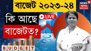 Budget 2023-24 Live : Finance Minister Ajanta Neog ৰ বাজেট দাখিল | Assam Assembly | Assamese News