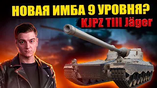 КОРБЕН СМОТРИТ НОВЫЙ ТАНК KJPZ TIII Jäger