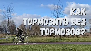 Как правильно тормозить на фиксе | Как делать скид?