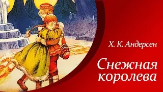 Снежная королева - Х. К. Андерсен  |  Аудиосказки для детей
