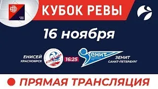 «Енисей» (Красноярск) : «Зенит» (Санкт-петербург) / Кубок Ревы 16:11 16:25