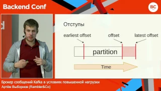 Брокер сообщений Kafka в условиях повышенной нагрузки / Артём Выборнов (Rambler&Co)