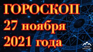 ГОРОСКОП на 27 ноября 2021 года ДЛЯ ВСЕХ ЗНАКОВ ЗОДИАКА