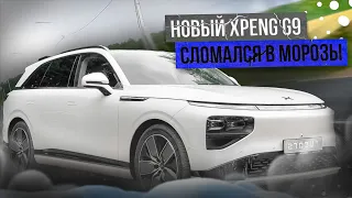 Сломался Xpeng G9. Больше не заряжается!