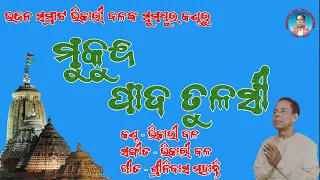 Bhikari BalJagannath Bhajan || ମୁକୁନ୍ଦ ପାଦ ତୁଳସୀ ‎@bhikaribalofficial 