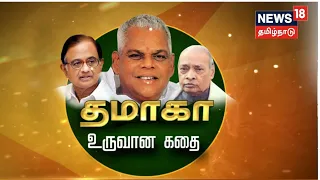 Kathaiyalla Varalaru | தமாகா உருவான கதை - கதையல்ல வரலாறு | Tamil Maanila Congress | GK Moopanar