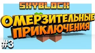 Skyblock 3. Омерзительные приключения. Майнкрафт выживание на скайблоке. Кооператив