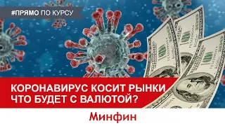 Коронавирус расползается, а доллар растет