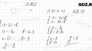 № 802 - Алгебра 7 класс Колягин