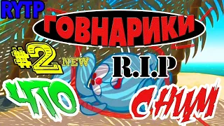 МАТНЫЙ МУЛЬТ/ГОВНАРИКИ#2/RYTP/NEW/КРОШ УМЕР! ЧТО С НИМ?