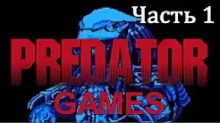 Predator Games Часть 1