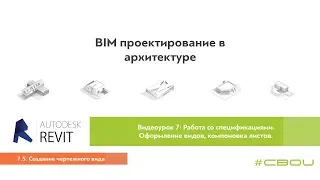 Лекция 7.5. Создание чертежного вида (Revit_#СВОИ)