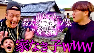 山ちゃん特大ホームラン集【総集編】