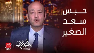 الحكاية | تفاصيل الحكم بالسجن المشدد على سعد الصغير وإحالة ابن الشيخ حسان للجنايات.. وقصة المخدر