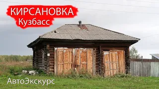 Деревня Кирсановка. Мариинский район. Кузбасс