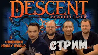 DESCENT СКАЗАНИЯ ТЬМЫ - ИГРАЕМ в эфире в долгожданную игру | Приключения в подземельях