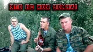 ЭТО НЕ МОЯ ВОЙНА ! Серж Борисов / Илья Зюзин / Ратмир Александров