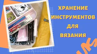 Мои инструменты для вязания | Как храню спицы и другое