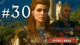 The Witcher 3: Blood and Wine  {часть 30} Прием ФИНАЛ