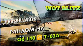 🔴WoT Blitz |🎖Об 140 🆚 Т-62А | ЧТО ЛУЧШЕ❓|