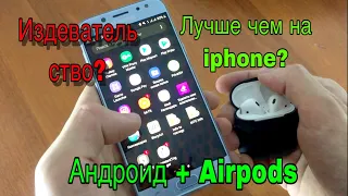 Как ПОДКЛЮЧИТЬ  AIRPODS на АНДРОИД? Подключаем копию и оригинал.