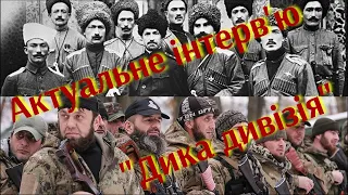 "Дика дивізія": національні меншини РФ у війні в Україні