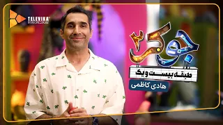 سریال جوکر 2 - فصل 1 - معرفی مهمانان - هادی کاظمی | Joker 2 - Season 1