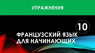 Французский язык для начинающих — Урок №10 (Упражнения)