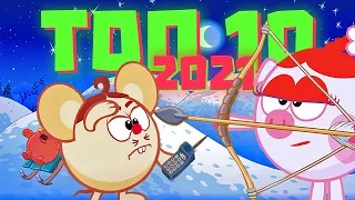 ТОП 10 СЕРИЙ СМЕШАРИКОВ 2021 года! (версия Кузинатры!)